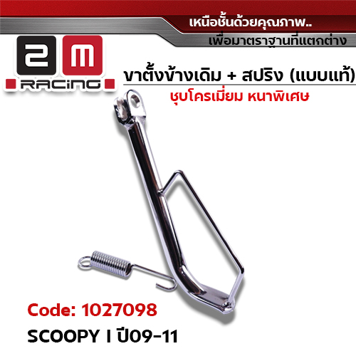 ขาตั้งข้าง ชุบโครเมี่ยม SCOOPY I ปี09-11 (แถมสปริง 10.2 มิล)